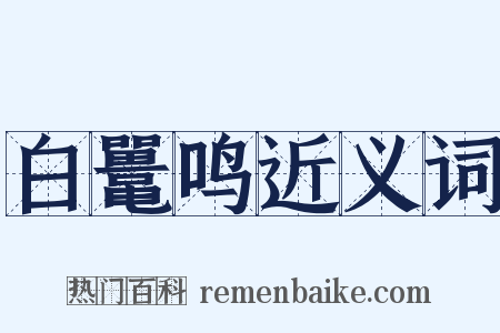 白鼍鸣近义词是什么意思的图片